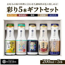 【ふるさと納税】紫峰鮮度保持ボトル200ml×彩り5本ギフトセット ※離島への配送不可