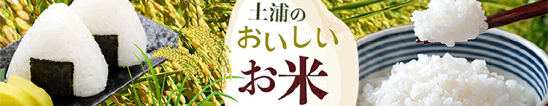 土浦市のおいしいお米