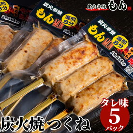 【ふるさと納税】焼き鳥屋の炭火焼つくね タレ味5パック※離島への配送不可
