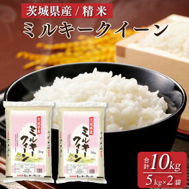 【ふるさと納税】令和5年産 茨城県産 ミルキークイーン 精米・合計10kg（5kg×2袋）茨城県産のお米ミルキークイーンは、モチモチした食感が特徴の低アミロース米※離島への配送不可