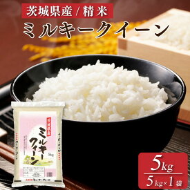 【ふるさと納税】令和7年産 茨城県産 ミルキークイーン 精米・5kg（5kg×1袋）茨城県産のお米ミルキークイーンは、モチモチした食感が特徴の低アミロース米※離島への配送不可