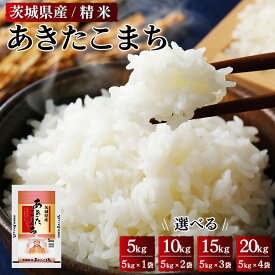 【ふるさと納税】＼重量が選べる／令和5年産 茨城県産 あきたこまち 精米※着日指定不可※離島への配送不可