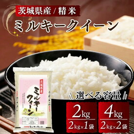 【ふるさと納税】【選べる容量】茨城県産ミルキークイーン 精米 2kg 4kg ※離島への配送不可