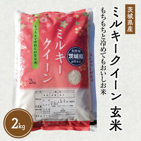 【ふるさと納税】令和5年産 茨城県産 ミルキークイーン 玄米2kg｜このお米は石抜き機、色彩選別機の処理済みです ※離島への配送不可