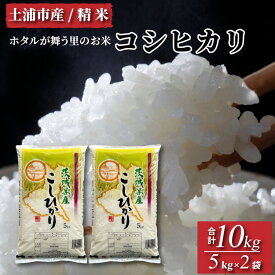 【ふるさと納税】令和5年産米 精米5kg×2袋、計10kg　土浦市産コシヒカリ　ホタルが舞う里のお米 ※離島への配送不可