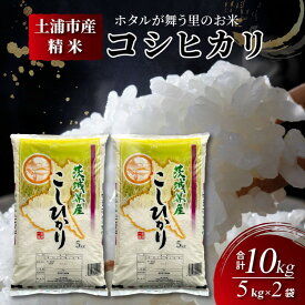 【ふるさと納税】令和7年産米 精米5kg×2袋、計10kg　土浦市産コシヒカリ　ホタルが舞う里のお米◇ ※離島への配送不可 |先行予約 新米予約 茨城県産 お米 米 白米 新米 令和7年産 2025年 国産 送料無料 ブランド米 10kg ※2025年9月中旬～2026年7月下旬頃に順次発送予定