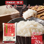 【小分け】＼重量が選べる／ミルキークイーン　精米　2kg(2kg×1袋) ～ 20kg(2kg×10袋)｜ミルキークイーンは粘りが強くかつ柔らかいお米。冷めても美味しいもちもちなお米でお弁当にぴったり！ ※離島への配送不可