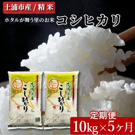 【ふるさと納税】【定期便 5ヶ月】令和7年産　土浦市産コシヒカリ　精米10kg　ホタルが舞う里のお米 ※離島への配送不可 ※2025年9月中旬頃より発送開始