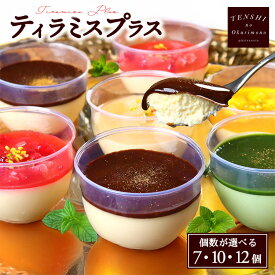 【ふるさと納税】【選べる個数】ティラミスプラス7個～12個入　パティスリー天使のおくりもの　※離島への配送不可