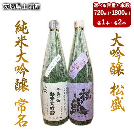 【ふるさと納税】【茨城県土浦産】純米大吟醸「常名」&大吟醸「松盛」720ml 1800ml※離島への配送不可