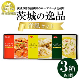 【ふるさと納税】【茨城県共通返礼品　ローズポーク　鉾田市製造】茨城の逸品　洋風セット（3個入）　※離島への配送不可
