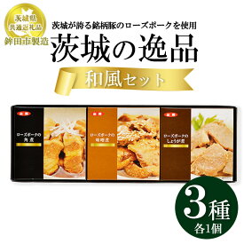 【ふるさと納税】【茨城県共通返礼品　ローズポーク　鉾田市製造】茨城の逸品　和風セット（3個入）　※離島への配送不可