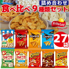 【ふるさと納税】スナック菓子 詰め合わせ　ドリトス チートス マイク ポップコーン ピースピー 9種類 計27袋 アソートセット〇_DI01※着日指定不可