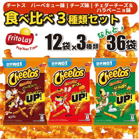 【ふるさと納税】スナック 菓子 チートス チーズ バーベキュー チェダーチーズハラペーニョ 3種類 食べ比べ バラエティセット 計36袋 詰め合わせ_DI03◆※着日指定不可