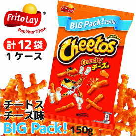 【ふるさと納税】チートス　チーズ味　ビックパック150g×12袋◇ ｜ 菓子 お菓子 大容量 おかし おやつ おつまみ つまみ スナック スナック菓子 チートス ギフト 贈答 プレゼント 詰め合わせ 家庭用 ご褒美 手土産 _DI14
