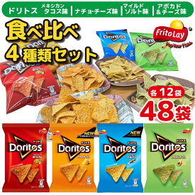 【ふるさと納税】スナック 菓子 ドリトス4種類 食べ比べ バラエティ お菓子 計48袋トルティーヤ チップス 詰め合わせ | 菓子 お菓子 おかし おやつ おつまみ スナック スナック菓子 ドリトス 詰め合わせ ギフト 贈答 プレゼント _DI02