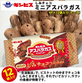 【ふるさと納税】しみチョコミニアスパラガス 4P×12個入り（ケース） ｜ 菓子 お菓子 おかし おやつ おつまみ スナック スナック菓子 ギンビス アスパラガス しみチョコ ご家庭用 手土産 ギフト 贈答 贈り物 プレゼント お祝 ご褒美 景品 記念品 集会 パーティー _DI17