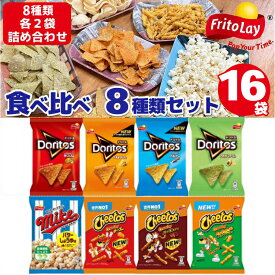 【ふるさと納税】スナック菓子 詰め合わせドリトス チートス マイク ポップコーン 8種類 計16袋 アソートセット | 菓子 お菓子 おかし おやつ おつまみ スナック ドリトス チップス ギフト 贈答 プレゼント _DI01