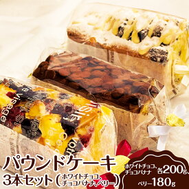 【ふるさと納税】パウンドケーキ　3本セット（ホワイトチョコ、チョコバナナ、ベリー）◇_EJ02　※離島への配送不可