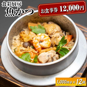 【ふるさと納税】 お食事券 12,000円分 食彩厨房 魚かつ | 食事券 お食事券 利用券 和食 飲食店 人気 おすすめ 関東 グルメ 贈り物 プレゼント ご褒美 贅沢 宴会 茨城県 古河市 送料無料 _EN04