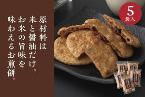 【ふるさと納税】お煎餅「お醤油だけで味付けしました。」×5袋 | 煎餅 せんべい 和菓子 菓子 おかし お菓子 おやつ 醤油 しょうゆ こだわり 米菓 国産 うるち米 国産米使用 醤油煎餅 おいし