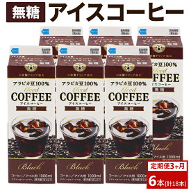 【ふるさと納税】【定期便3カ月】アイスコーヒー無糖×6本 | 珈琲 コーヒー アイス ドリンク 紙パック 手軽 飲みやすい 便利 おいしい 美味しい 茨城県 古河市 _DT17