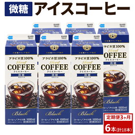 【ふるさと納税】【定期便3カ月】アイスコーヒー微糖×6本 | 珈琲 コーヒー アイス ドリンク 紙パック 手軽 飲みやすい 便利 おいしい 美味しい 茨城県 古河市 _DT18