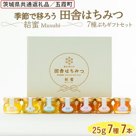 【ふるさと納税】季節で移ろう田舎はちみつ7種ぷちギフトセット[結蜜 Musubi-S7] 【茨城県共通返礼品／五霞町】 | 生ハチミツ 非加熱 茨城県産 はちみつ ハチミツ 蜂蜜 国産 純粋 食べ比べ セット 詰め合わせ おすすめ 茨城県産 贈答 贈り物 プレゼント _EY04