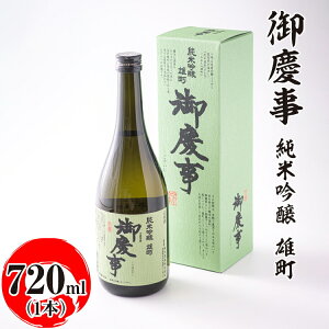 【ふるさと納税】御慶事 純米吟醸 雄町 720ml ※離島への配送不可|酒 お酒 地酒 日本酒 ギフト 家飲み 贈答 贈り物 お中元 お歳暮 プレゼント 茨城県 古河市 直送 酒造直送 産地直送 送料無