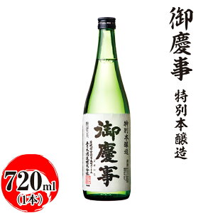 【ふるさと納税】御慶事 特別本醸造 720ml ※離島への配送不可|酒 お酒 地酒 日本酒 ギフト 家飲み 贈答 贈り物 お中元 お歳暮 プレゼント 茨城県 古河市 直送 酒造直送 産地直送 送料無料