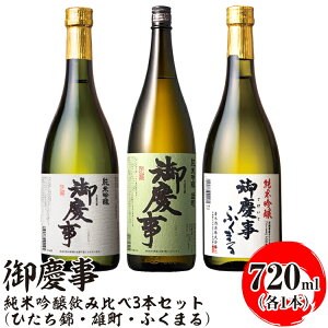 【ふるさと納税】御慶事 純米吟醸飲み比べ3本セット(ひたち錦・雄町・ふくまる)720ml 各1本 ※離島への配送不可|酒 お酒 地酒 日本酒 飲み比べ セット ギフト 家飲み 贈答 贈り物 古河市