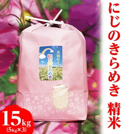 【ふるさと納税】【令和7年産】にじのきらめき精米 15kg（5kg×3袋）【荒川アグリ】 | 白米 精米 こめ 米 コメ 国産 単一米 茨城県産 古河市産 ギフト 贈答 贈り物 お祝 プレゼント 記念日 景品 おいしい 定番 15キロ ※2025年10月上旬頃より順次発送予定 _DH02
