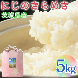 【ふるさと納税】【令和7年産】にじのきらめき 精米5kg【荒川アグリ】 | 米 こめ コメ にじきら 国産 単一米 5キロ 農家直送 産地直送 ギフト 贈答 贈り物 プレゼント お祝 ご褒美 記念品 景品 ※2025年10月上旬頃より順次発送予定 _DH04