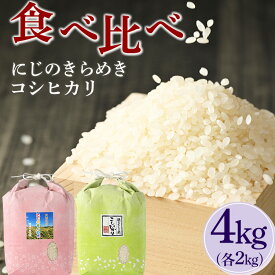 【ふるさと納税】【令和7年産】食べ比べ　にじのきらめき・コシヒカリ 合計4kg【荒川アグリ】 | こめ 米 コメ 白米 ご飯 精米 単一米 国産 茨城県産 古河市産 ギフト 贈答 贈り物 プレゼント お祝 記念日 景品 定番 おいしい 食べ比べ 詰め合わせ _DH05