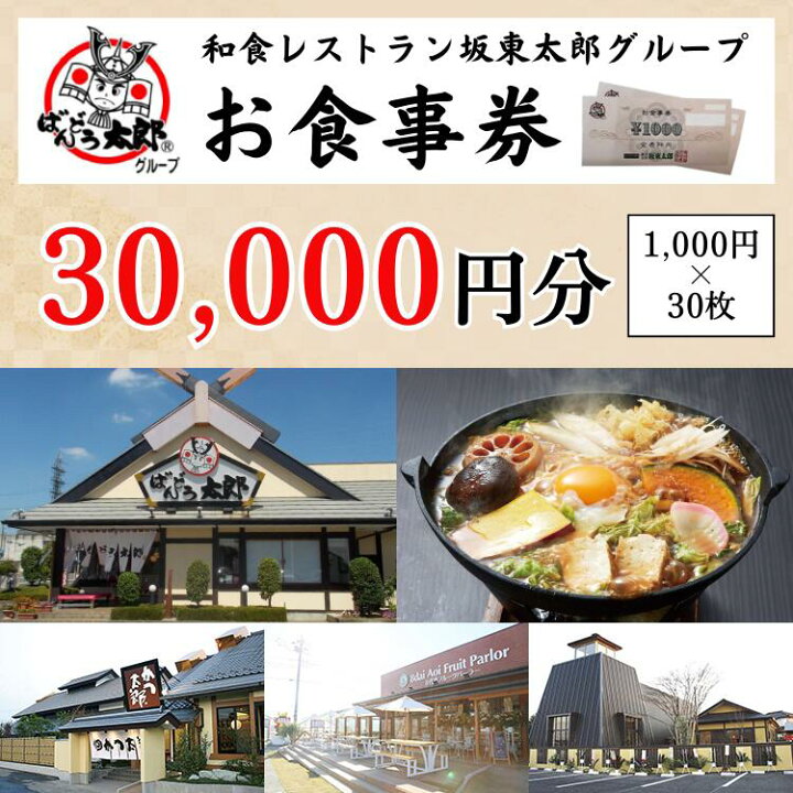 楽天市場】【ふるさと納税】和食レストラン坂東太郎グループお食事券 
