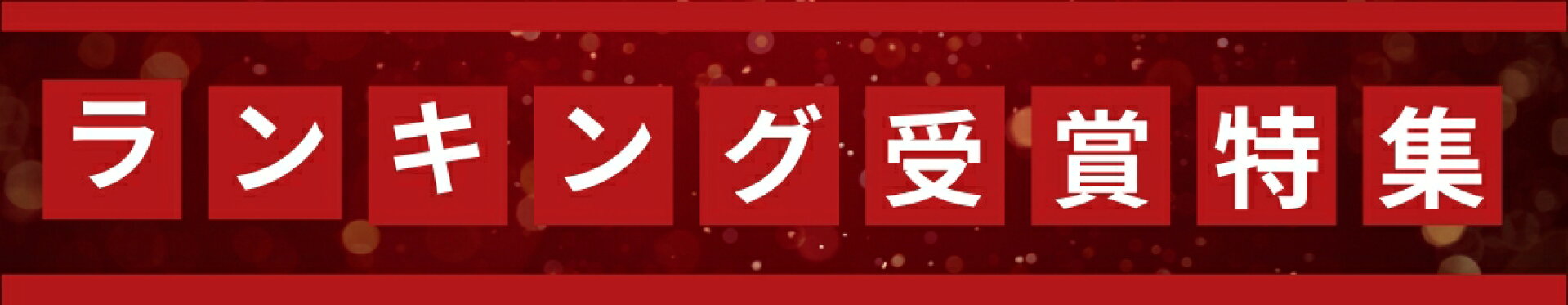 ランキング受賞特集