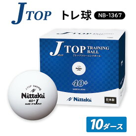 【ふるさと納税】Jトップ トレ球 10ダース NB-1367| 卓球 ボール NB-1367 抗ウイルス・抗菌仕様 ニッタク日本卓球 玉 球 ホワイト 部活 クラブ 練習 練習球 日本製 メイドインジャパン ピンポン スポーツ スポーツ用品 120個 10ダース 大容量 送料無料 _AE16