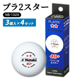 【ふるさと納税】プラ 2スター 3個入×4セット NB-1320｜ニッタク にったく 卓球 玉 球 ボール 練習球 3個入り 12個 練習 トレーニング 部活 スポーツ スポーツ用品 消耗品 茨城県 古河市_AE31