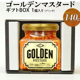 【ふるさと納税】ゴールデンマスタード　1個入りギフトBOX（アリッサ）_DS07