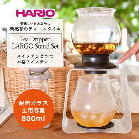 【ふるさと納税】HARIO ティードリッパー ラルゴスタンドセット［TDR-8006T］｜ハリオ 耐熱 ガラス 食器 器 キッチン 日用品 キッチン用品 日本製 おしゃれ かわいい 紅茶 茶 アイスティー ギフト_BD05