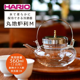 【ふるさと納税】HARIO 冷酒器 丸地炉利［IDX-2MSV］｜ハリオ 耐熱 ガラス 食器 器 キッチン 日用品 キッチン用品 日本製 おしゃれ かわいい 酒 日本酒 ワイン お酒 冷酒器 酒器 冷酒 梅酒 果実酒 地炉利 ちろり 手軽 茨城県 古河市 送料無料 _BD13