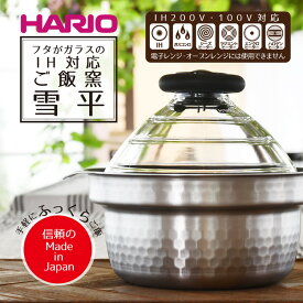 【ふるさと納税】HARIO フタがガラスのIH対応ご飯釜 雪平 1～3合［GIS-200］｜ハリオ 耐熱 ガラス キッチン 日用品 キッチン用品 日本製 おしゃれ かわいい 炊飯器 ご飯 ご飯釜 ごはん釜 1合 2合 3合 鍋 IH_BD30