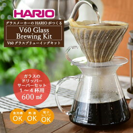 【ふるさと納税】HARIO V60 ガラスのコーヒードリッパーセット「V60 Glass Brewing Kit」［S-VGBK-02-T］｜ハリオ 耐熱 ガラス 器 キッチン 日用品 キッチン用品 日本製 おしゃれ かわいい_BE29※着日指定送不可