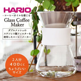 【ふるさと納税】HARIO コーヒーメーカー「Glass Coffee Maker」［S-GCM-40-W］｜ハリオ 耐熱 ガラス キッチン 日用品 キッチン用品 日本製 おしゃれ かわいい コーヒー ドリッパー ドリップ_BE28※着日指定送不可