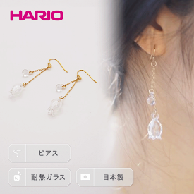 【ふるさと納税】HARIO ピアス「リリー」シリーズ［HAP-L-002］_BD90｜耐熱 ガラス アクセサリー ハリオ ランプワークファクトリー 職人 繊細 フォーマル カジュアル きれいめ おしゃれ 20代 30代 40代