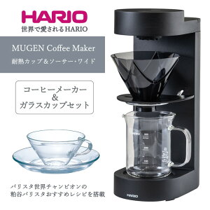 yӂ邳Ɣ[ŁzHARIO R[q[[J[&KXJbvZbguMUGEN Coffee Maker^ϔMJbv\[T[EChv[EMC-02-B][CSW-1T]bnI Lb` {  킢 V60 hbp[  