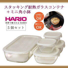 【ふるさと納税】HARIO スタッキング 耐熱ガラスコンテナ・ミニ角小鉢 5個セット［KSTL-3508-OW］｜食器 器 保存容器 キッチン 日本製 おしゃれ かわいい グラタン皿 電子レンジ可 オーブン可 ギフト プレゼント 記念日 お祝 贈答 贈り物 _BE67