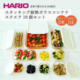 【ふるさと納税】HARIO スタッキング 耐熱ガラス コンテナ・スクエア 10個セット［HKOZ-1002-OW］｜食器 器 皿 保存容器 日用品 キッチン用品 日本製 おしゃれ グラタン皿 電子レンジ可 オーブン可_BE68