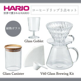 【ふるさと納税】HARIO コーヒー ドリップ 3点セット「V60 Glass Brewing Kit／Glass Canister／Glass Goblet」[S-VGBK-02-T][S-GCN-200-OV][S-GG-300]｜ハリオ 耐熱 ガラス キッチン用品 日本製_BE71