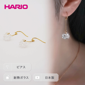 【ふるさと納税】HARIO ピアス「シロツメクサ」シリーズ［HAP-C-004］_BD87｜耐熱 ガラス アクセサリー ハリオ ランプワークファクトリー 職人 繊細 フォーマル カジュアル きれいめ おしゃれ 20代 30代 40代